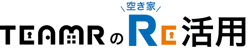 TEAM R(チームアール)の空き家Re活用