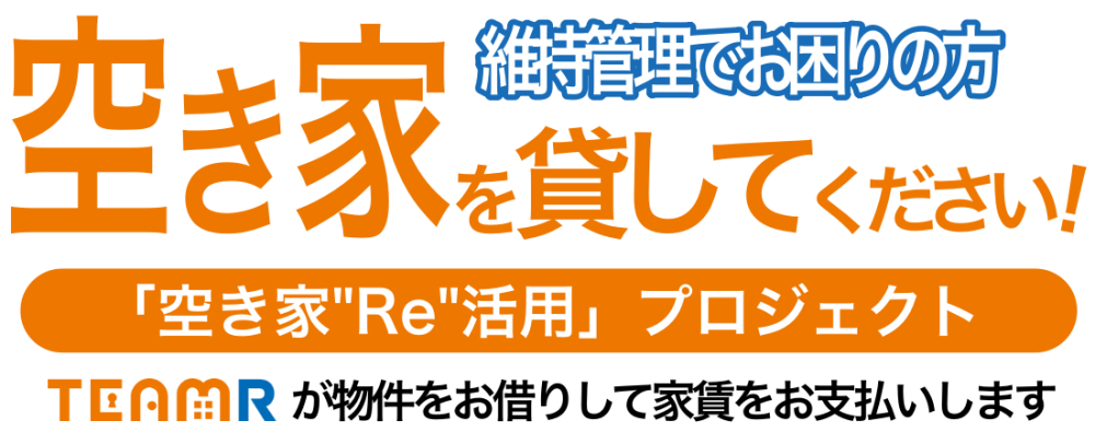 TEAM R(チームアール)に空き家貸してください